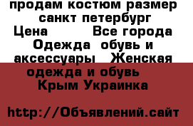 продам костюм,размер 44,санкт-петербург › Цена ­ 200 - Все города Одежда, обувь и аксессуары » Женская одежда и обувь   . Крым,Украинка